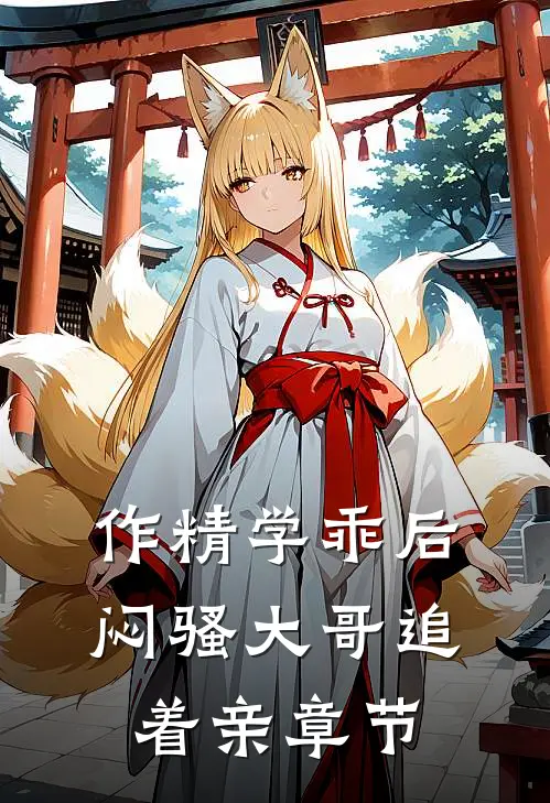 作精学乖后，闷骚大哥追着亲章节