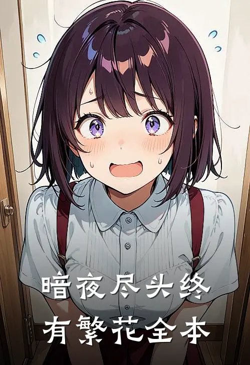 暗夜尽头终有繁花全本