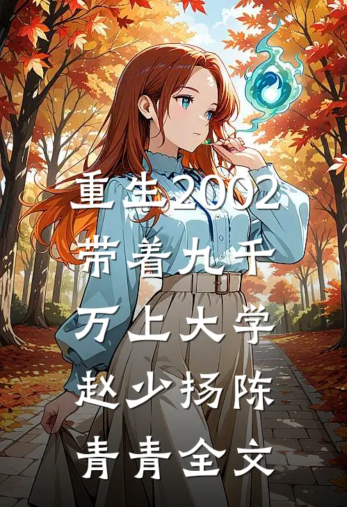 重生2002，带着九千万上大学赵少扬陈青青全文