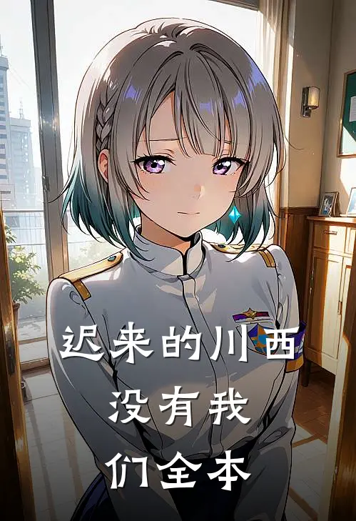 迟来的川西，没有我们全本