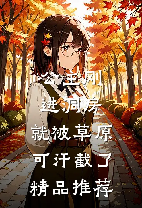 公主刚进洞房，就被草原可汗截了精品推荐
