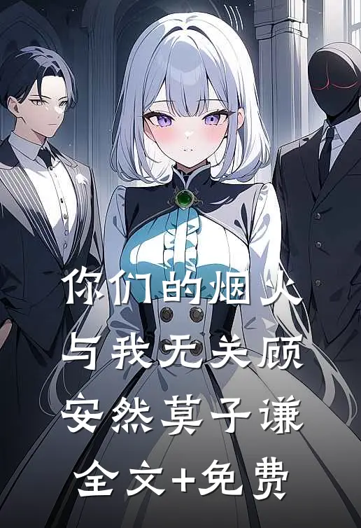 你们的烟火，与我无关顾安然莫子谦全文+免费