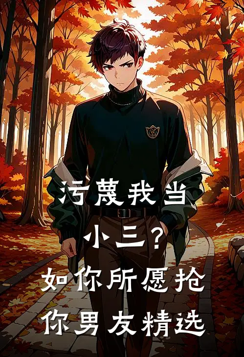 污蔑我当小三？如你所愿抢你男友精选