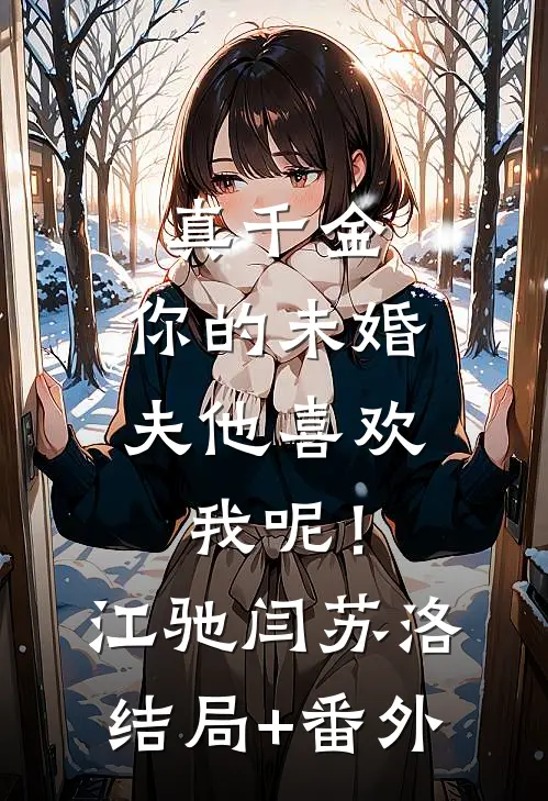 真千金，你的未婚夫他喜欢我呢！江驰闫苏洛结局+番外