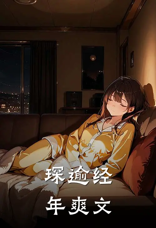 琛逾经年爽文