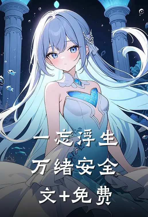 一忘浮生万绪安全文+免费