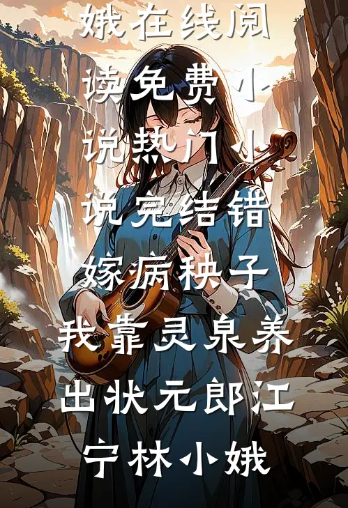 错嫁病秧子，我靠灵泉养出状元郎江宁林小娥在线阅读免费小说_热门小说完结错嫁病秧子，我靠灵泉养出状元郎江宁林小娥