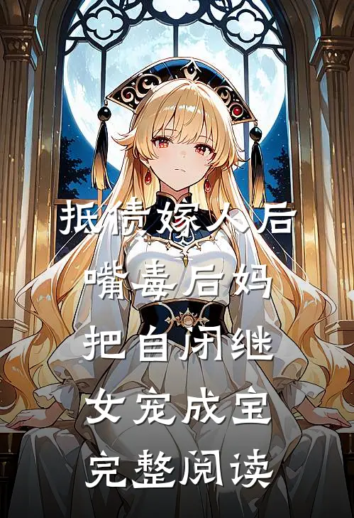 抵债嫁人后，嘴毒后妈把自闭继女宠成宝完整阅读