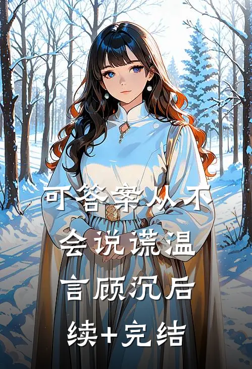 可答案从不会说谎温言顾沉后续+完结