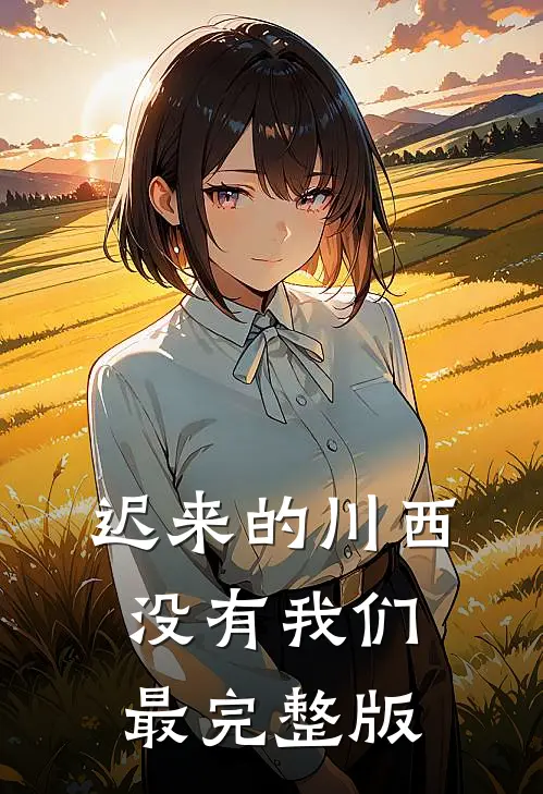 迟来的川西，没有我们最完整版