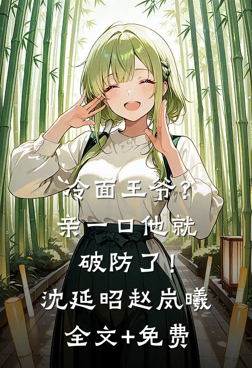 冷面王爷？亲一口他就破防了！沈延昭赵岚曦全文+免费