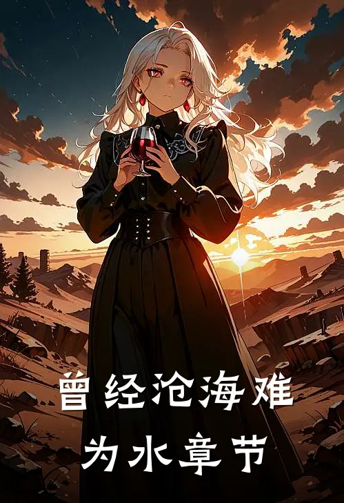 曾经沧海难为水章节