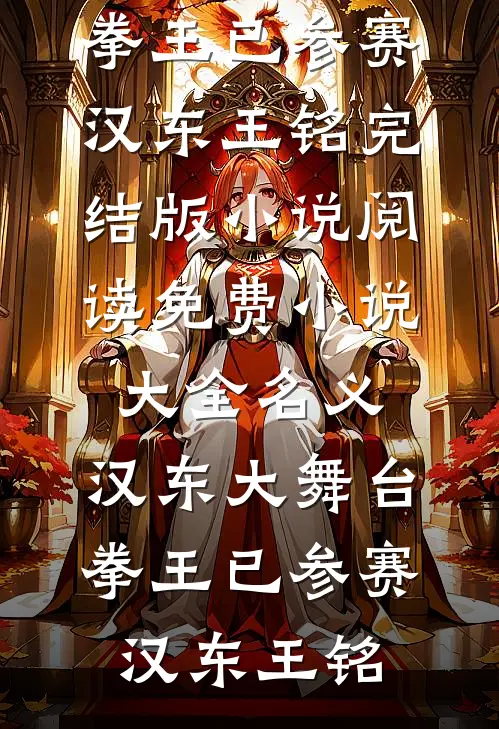 名义：汉东大舞台，拳王已参赛(汉东王铭)完结版小说阅读_免费小说大全名义：汉东大舞台，拳王已参赛汉东王铭