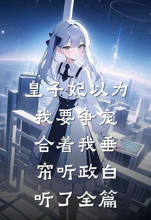 皇子妃以为我要争宠，合着我垂帘听政白听了全篇