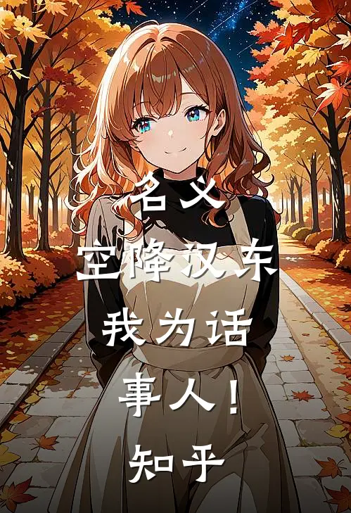 名义：空降汉东，我为话事人！知乎
