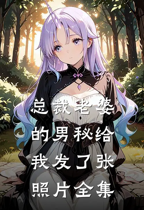 总裁老婆的男秘给我发了张照片全集
