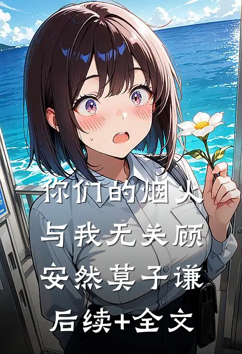 你们的烟火，与我无关顾安然莫子谦后续+全文