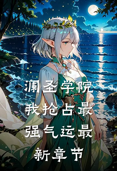澜圣学院，我抢占最强气运最新章节