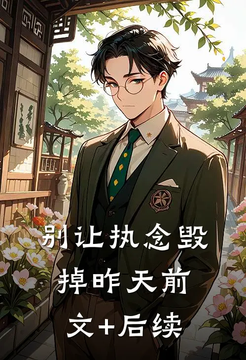 别让执念毁掉昨天前文+后续