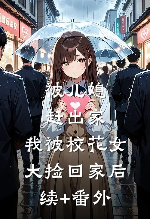 被儿媳赶出家，我被校花女大捡回家后续+番外