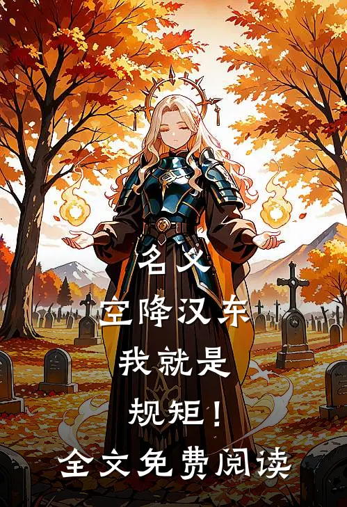 名义：空降汉东，我就是规矩！全文免费阅读