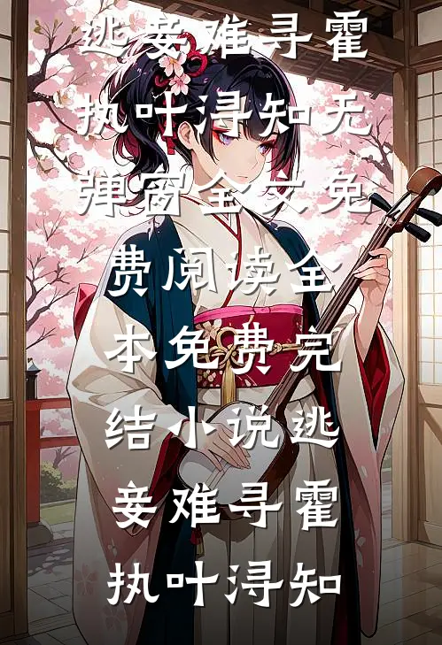 逃妾难寻霍执叶浔知无弹窗全文免费阅读_全本免费完结小说逃妾难寻霍执叶浔知