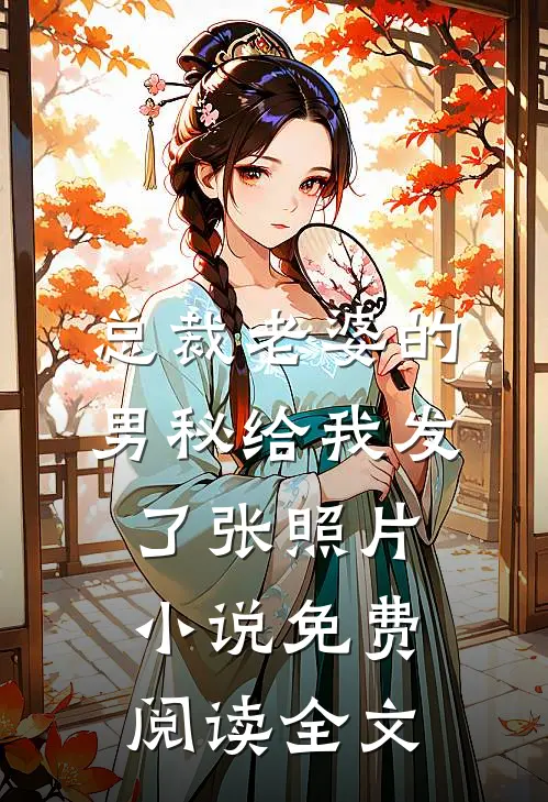 总裁老婆的男秘给我发了张照片小说免费阅读全文