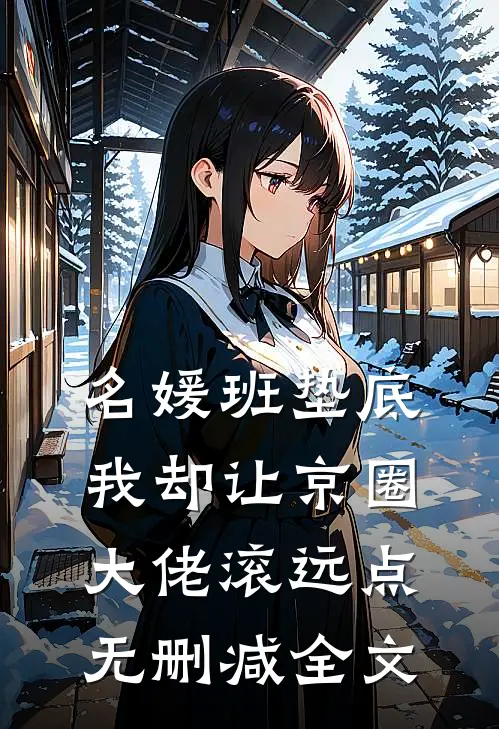 名媛班垫底，我却让京圈大佬滚远点无删减全文