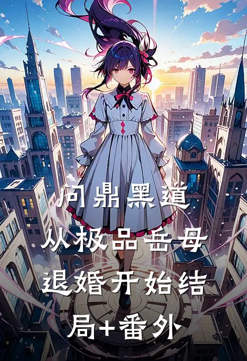 问鼎黑道，从极品岳母退婚开始结局+番外