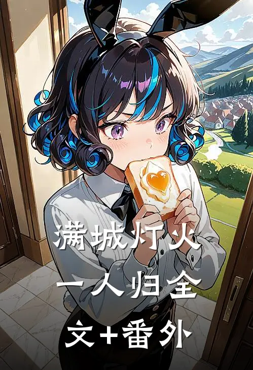 满城灯火一人归全文+番外