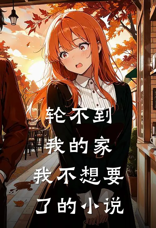 轮不到我的家，我不想要了的小说