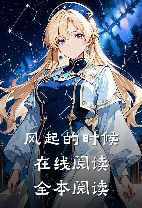 风起的时候在线阅读全本阅读