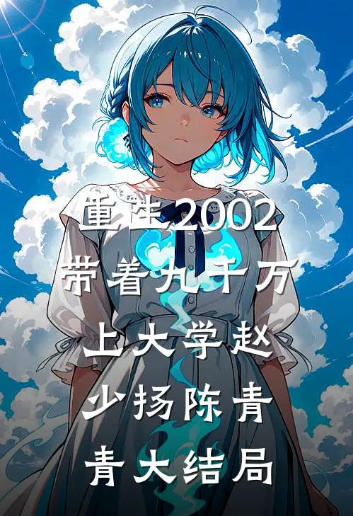 重生2002，带着九千万上大学赵少扬陈青青大结局
