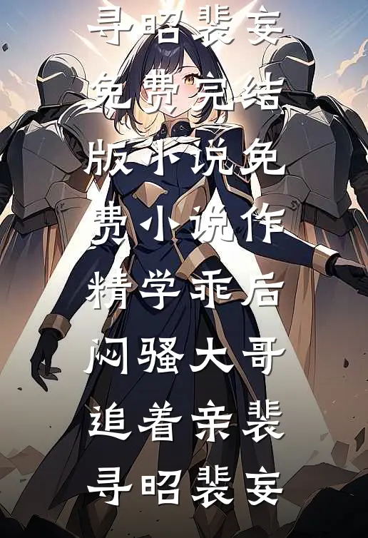 作精学乖后，闷骚大哥追着亲(裴寻昭裴妄)免费完结版小说_免费小说作精学乖后，闷骚大哥追着亲(裴寻昭裴妄)