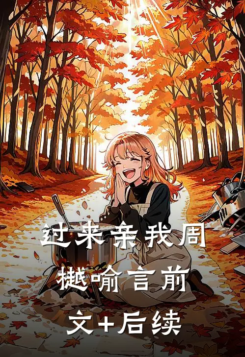 过来亲我周樾喻言前文+后续