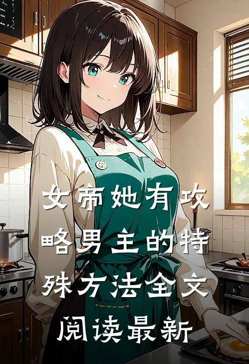 女帝她有攻略男主的特殊方法全文阅读最新