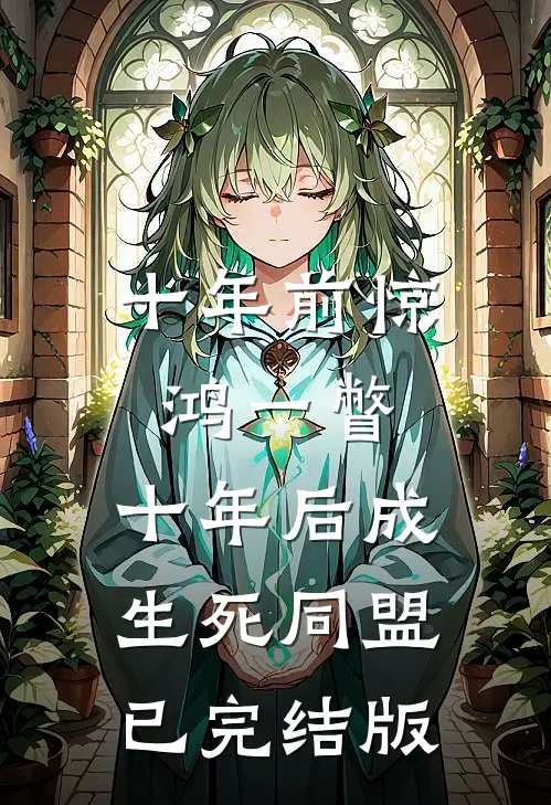 十年前惊鸿一瞥，十年后成生死同盟已完结版