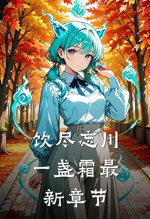 饮尽忘川一盏霜最新章节