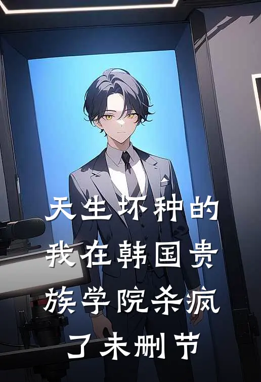 天生坏种的我在韩国贵族学院杀疯了未删节