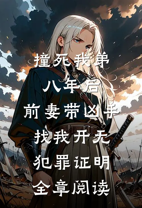 撞死我弟八年后，前妻带凶手找我开无犯罪证明全章阅读