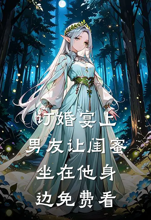 订婚宴上，男友让闺蜜坐在他身边免费看
