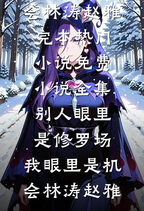 别人眼里是修罗场，我眼里是机会林涛赵雅完本热门小说_免费小说全集别人眼里是修罗场，我眼里是机会林涛赵雅