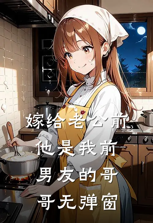 嫁给老公前，他是我前男友的哥哥无弹窗