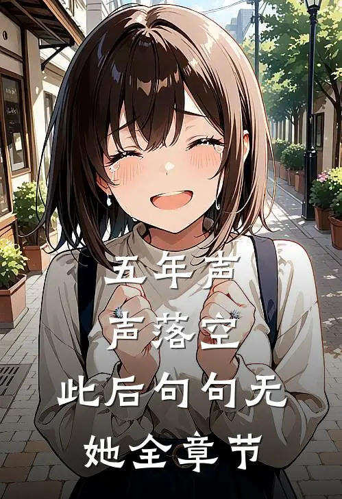五年声声落空，此后句句无她全章节