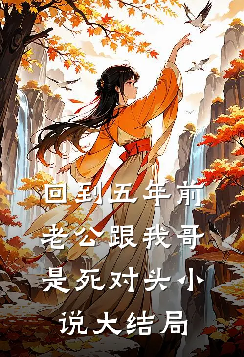 回到五年前，老公跟我哥是死对头小说大结局