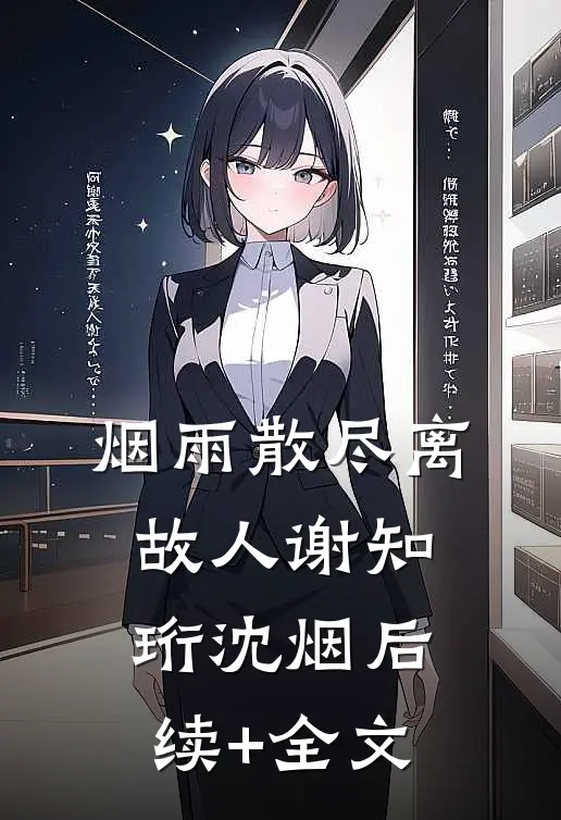 烟雨散尽离故人谢知珩沈烟后续+全文