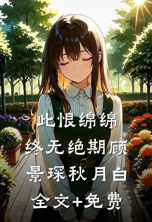 此恨绵绵，终无绝期顾景琛秋月白全文+免费