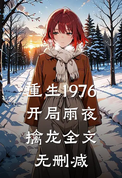 重生1976：开局雨夜擒龙全文无删减