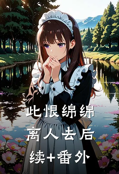 此恨绵绵离人去后续+番外