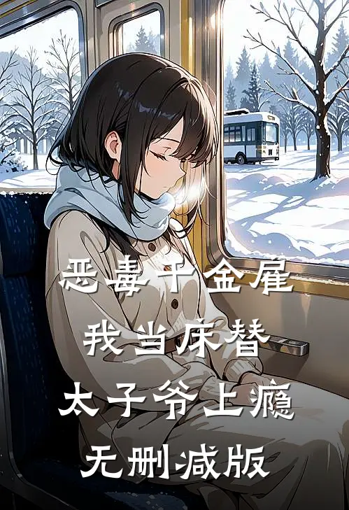 恶毒千金雇我当床替，太子爷上瘾无删减版
